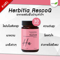 ?มีโค้ดส่วนลดเพิ่ม?  Herbitia ResCoQ เฮอร์บิเทีย เรสโคคิว วิตามินเพื่อหัวใจ ขนาด 30 แคปซูล