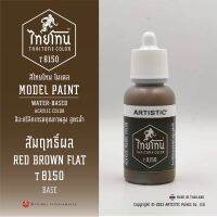 สีโมเดลไทยโทน :เนื้อด้าน:ThaiTone Model Paint:Matte:สัมฤทธิ์ผล T8150: RED BROWN FLAT ขนาด 20 ml by ARTISTIC  เหมาะกับงาน ARMYในยุคสมัยต่างๆ