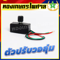 ตัวปรับวอลลุ่มเครื่องพ่นยาแบตเตอรี่