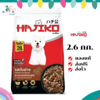 ✨จัดส่งฟรี Hajiko ฮาจิโกะ อาหารสุนัขพันธุ์เล็ก รสตับย่าง ขนาด 2.6 KG เก็บเงินปลายทาง ✨