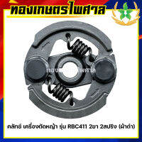 คลัทช์ เครื่องตัดหญ้า รุ่น RBC411 2ขา 2สปริง (ผ้าดำ)