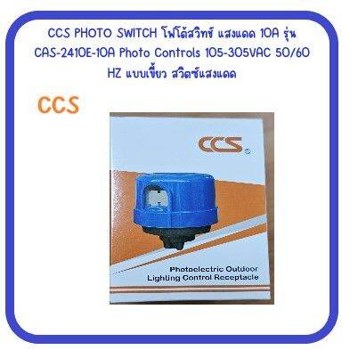 หัวกระบอก-สวิตช์แสงแดด-photo-controls-สวิตช์เซ็นเซอร์แสง-105v-305v-เปิด-ปิด-อัตโนมัติ-สวิทช์แสงแดด-โฟโต้-สวิทซ์-105-305-v-ac-ยี่ห้อ-ccs-model-no-ccs-2410e