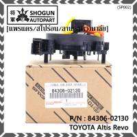 ***สินค้าขายดี***สายแพรแตร/สไปร่อน/ลานคอพวงมาลัยใหม่แท้ TOYOTA Altis ,Revo 2015-2019 ,Yaris Ativ 17-22 Camry 2012-2018 สินค้าคุณภาพ พร้อมจัดส่ง (OE:02130)