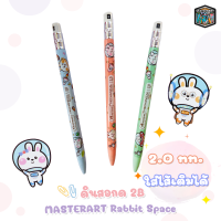 รุ่นใหม่ Master Art ดินสอ ดินสอกด 2.0 มม 2B รุ่น MASTERART Rabbit Space ( 1 แท่ง / สุ่มลาย)