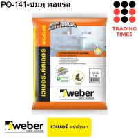 WEBER เวเบอร์ คัลเลอร์ พาวเวอร์ ยาแนว  คุณภาพเยี่ยม ถูกสุดๆ ราคาถูก