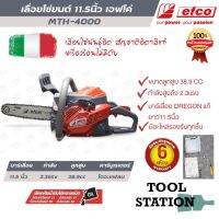 ส่งฟรี!! (ถูกที่สุด) เลื่อยโซ่ยนต์อิตาลี EFCO รุ่น MTH4000 บาร์11.5นิ้ว ใช้งานต่อเนื่องได้นาน