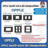 OPPLE ออปเปิ้ล หน้ากาก สีดำ มีหลายแบบให้เลือก ของแท้ 100%