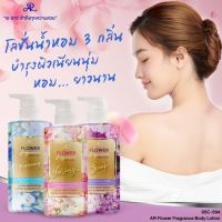 AR Flower Fragrance Body Lotion ?โลชั่นน้ำหอมบำรุงผิวกาย กลิ่นดอกไม้