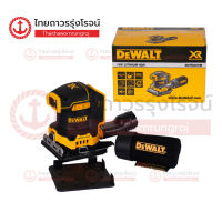 DEWALT รุ่น DCW200 เครื่องขัดกระดาษทรายไร้สาย เหลี่ยม 1/4นิ้ว 18v BLM (เครื่องเปล่า)* กล่องกระดาษ|ชิ้น| TTR Store