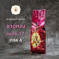 อู่หลงก้านอ่อน เบอร์ 17 เกรดA (Ruanzhi OlongTea) 200 g.