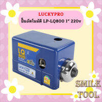 Luckypro ปั๊มอัตโนมัติ LP-LQ800 1" 220v