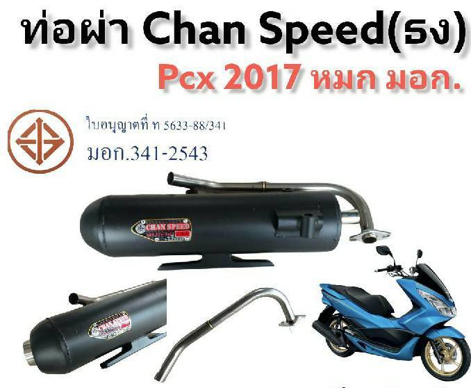 ท่อผ่า-มอก-pcx2017-2019ผ่าหมก-ผ่าเปิด-มีโค้ดลดค่าส่ง