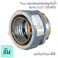 Thun คอนเน็คเตอร์ท่ออ่อนกันน้ำ 2-1/2"  ทนทาน คุณภาพดี คอนเน็คเตอร์  กันน้ำ Flex connector 2-1/2 นิ้ว  ร้านขายอุปกรณ์ไฟฟ้า ราคาโรงงาน ธันไฟฟ้า ออนไลน์