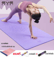 สินค้าพรีเมี่ยม☘️EVE-YOGAMAT TPE เสื่อออกกำลังกาย 183x80x0.8 cm เสื่อโยคะทูโทน กว้างและยาวขึ้น พร้อมสายรัด+กระเป๋าเก็บ