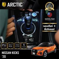 Nissan Kicks (2020) ฟิล์มกันรอยรถยนต์ ภายในรถ PianoBlack by ARCTIC - บริเวณรอบเกียร์+ที่ปรับแอร์