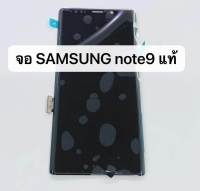 จอLCD SAMSUNG note9 ( แถมกาวกับอุปกร์ณ )