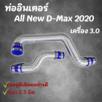 ท่ออินเตอร์ ดีแมคเครื่อง3000 ปี2020-2022 ท่อแทนยาง สำหรับรุ่น ดีแมค เครื่อง 3.0 เท่านั้น งานเชื่อมสวยเนียน อุปกรณ์ครบ พร้อมท่อยาง4 เข็มขัด8ตัวฤ