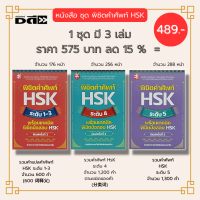 หนังสือ  ชุด พิชิตคำศัพท์ HSK (1ชุดมี 3 เล่ม ราคา 575 บาท ลด15% เพียง 489 บาท) : สอบ HSK ศัพท์ภาษาจีน ไวยากรณ์จีน สำนวนจีน สอบภาษาจีน