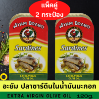 *แพ็คคู่2กระป๋อง* อะยัม ปลาซาร์ดีนในน้ำมันมะกอก Ayam 120g. ปลากระป๋อง อะยัม ซาร์ดีน คัดพิเศษ เนื้อนุ่ม ไม่ใส่สารเจือสี ไม่ม่วัตถุกันเสีย