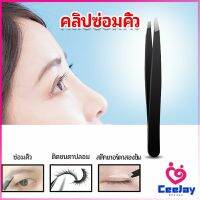 CeeJay แหนบถอนขนคิ้ว หนวด เครา เครื่องมือแต่งหน้า eyebrow tweezers สปอตสินค้า Maygo