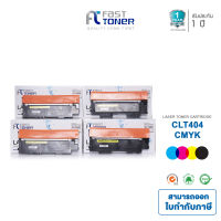 Fast Toner ตลับเทียบเท่า สำหรับรุ่น Samsung CLT-404S ชุด 4 สี (สีดำ,ฟ้า,แดง,เหลือง) ใช้กับปริ๊นเตอร์เลเซอร์ Samsung Xpress SL-C430 , SL-C430w , SL-C433w , SL-C480w , SL-C480FW