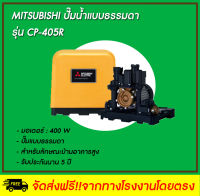 MITSUBISHI ปั๊มน้ำธรรมดา รุ่น CP-405R