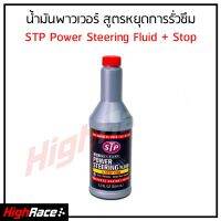 STP น้ำมันพาวเวอร์ สูตรหยุดการรั่วซึม STP Power Steering Fluid + Stop Leak ขนาด 354 ml.