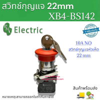 สวิทช์กุญแจ XB4-BS142 สวิตช์ปุ่มกดฉุกเฉินพร้อมปุ่ม 10A 250V สินค้าพร้อมส่งในไทย