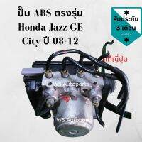 ปั๊ม ABS HONDA​ JAZZ​ GE / CITY 08-12 แท้ญี่ปุ่น สภาพดี ตรงรุ่นบ้านเรา Honda Fit Jazz GE ABS Brake Pump