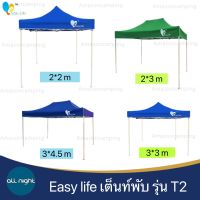 เต็นท์พับ โครงหนา Easylife รุ่นขาขาว ผ้าหนา 600D เต็นท์ขายของ เต็นท์ตลาดนัด เต็นท์กางง่าย แข็งแรง