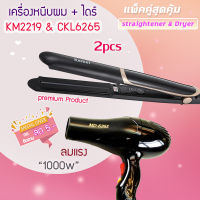 ?แพ็คคู่สุดคุ้ม เครื่องหนีบผม รีดผม KM2219+CKL6265 เป่าผม ไดร์ ไดร์ร้อน ไดร์เป่าผม รีดผม?จอดิจิตอล? เครื่องเป่าผม 1000 วัตต์ หนีบผม