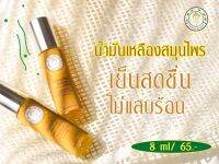 น้ำมันเหลืองสมุนไพร ขนาด 8 มิลลิลิตร