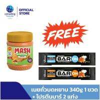 ซื้อ 1 แถม 2! Mash Crunchy Peanut Butter (เนยถั่วคลีน ทาขนมปัง ชนิดบดหยาบ) 340g แถม โปรตีนบาร์ 2 แท่ง