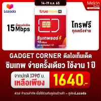 [ ซิมเทพธอร์ 15mbps 1ปี *ส่งฟรี* ] ซิมเทพทรู ซิมเน็ตไม่อั้น ซิมรายปี โทรฟรีทุกค่าย ซิมทรูมูฟ ซิมเน็ต sim เทพ True จ่ายครั้งเดียวใช้ได้ทั้งปี