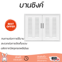 ราคาพิเศษ หน้าบาน บานซิงค์ บานซิงค์ QUEEN เกล็ดมณี-EXCEL 85x65 ซม. สีขาว ผลิตจากวัสดุเกรดพรีเมียม แข็งแรง ทนทาน SINK CABINET DOOR จัดส่งฟรีทั่วประเทศ