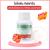 อาหารเสริม ไลโคพีน LYCOPENE 30 แคปซูล สารสกัดจากมะเขือเทศ Lycopene มะเชือเทศผง ผสมวิตามินซี ไลโคปีน แคโรทีนอยด์ มะเขือเทศสกัด ของแท้ ส่งไว