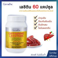 เลซิติน กิฟฟารีน Lecithin Giffarine ผสมแคโรทีนอยด์ และวิตามินอี ดูแลสุขภาพได้ 100% [60 แคปซูล]