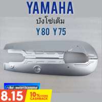 บังโซ่ y80 y75 บังโซ่เต็ม หุ้มโซ่เต็ม ครอบโซ่ y80 y75 บังโซ่เต็ม yamaha y80 y75