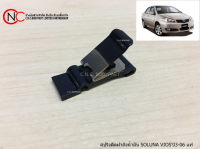 สปริงดีดฝาถังน้ำมัน TOYOTA SOLUNA VIOS ปี 2003-2006 แท้ **ราคาพร้อมส่ง**