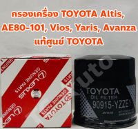 TOYOTA กรองเครื่อง TOYOTA แท้เบิกศูนย์ AE80-101,Altis 01, Vios 03, Yaris, Avanza, Soluna แท้เบิกห้าง สติกเกอร์ TOYOTA แท้