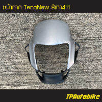 หน้ากาก TenaNew Tenaตัวใหม่  เทน่า ตัวใหม่ สี เทา เทาบรอนซ์ เทา411 บรอนซ์ /เฟรมรถ กรอบรถ  แฟริ่ง ชุดสี Tena