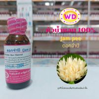 หัวน้ำหอม100% Jam pee ดอกจำปี หัวเชื้อน้ำหอมฉีดกาย เครื่องสำอาง ขนาด 30 มล.