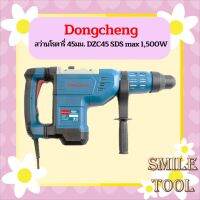 สินค้ารับประกันศูนย์ 1 ปี  Dongcheng สว่านโรตารี่ รุ่น DZC45 45มม. SDS max 1,500W