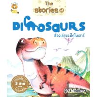 หนังสือ The Stories of DINOSAURS เรื่องเล่าของไดโนเสาร์ หนังสือสือการ์ตูน สินค้าพร้อมส่ง