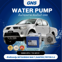 ปั๊มน้ำ,ปั๊มน้ำรถยนต์ GNS MITSUBISHI รุ่น MIRAGE CANTER 4M40 2.8, 4M42 3.0, 4D65 1.8 (GWM-67A,YH-M131)