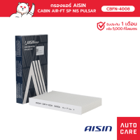 กรองแอร์ AISIN  NISSAN PULSAR PULSAR DIG TURBO SLYPHY  เครื่อง 1.6L / 1.8L ปี 12-20 [CBFN-4008]