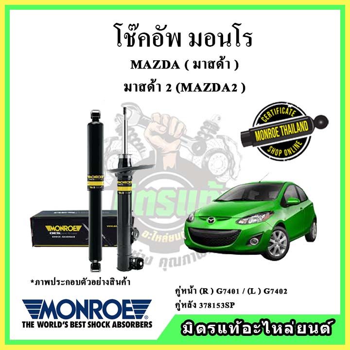 monroe-มอนโร-โช๊คอัพ-mazda-มาสด้า-มาสด้า2-โฉมแรก-mazda2-de-ปี-10-14-โช๊คอัพรถยนต์-oe-spectrum