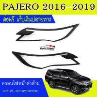 ครอบไฟหน้า (ดำด้าน) MITSUBISHI PAJERO 2016-2019 (RICH)