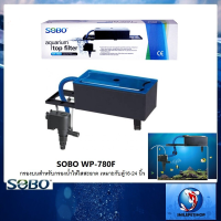 NP  กรองบนตู้ SOBO WP-780F (กรองบนสำหรับกรองน้ำให้ใสสะอาด เหมาะกับตู้16-24 นิ้ว) pet เลี้ยงสัตว์ สัตว์เลี้ยง