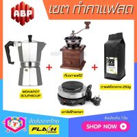 **ชุดแบบ4ชิ้น** ชุดชงกาแฟสด Moka pot ชุดทำกาแฟสด พกพา ชุดทำกาแฟแคมป์ กาต้มกาแฟ Mokapot +ที่บดกาแฟแบบไม้ +เตาไฟฟ้าพกพา +เมล็ดกาแฟคั่ว250g